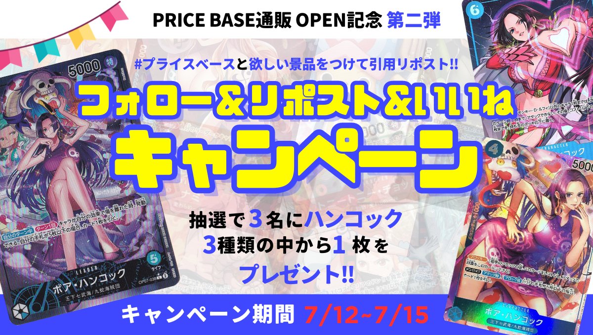 pricebase_shop's tweet photo. ／
✨PRICE BASE通販 OPEN記念-第二弾-✨
激アツ！ #ワンピースカード 👸3種類のハンコック #プレゼントキャンペーン 開催❤️‍🔥
＼

①ハンコックLパラレル
②ハンコックSRパラレル(6コスト)
③ハンコックSRパラレル(4コスト)

条件👇
1️⃣@pricebase_shopをフォロー
2️⃣いいね& #プライスベース をつけて欲しい景品1つ(①or②or③)を引用リポスト

(💭プライスベースへの応援コメントもあると嬉しいです…！)

🚨期間
7/12(金)~7/15(月)

当選確率”超絶”UPの㊙️条件はリプライ欄へ…⬇️