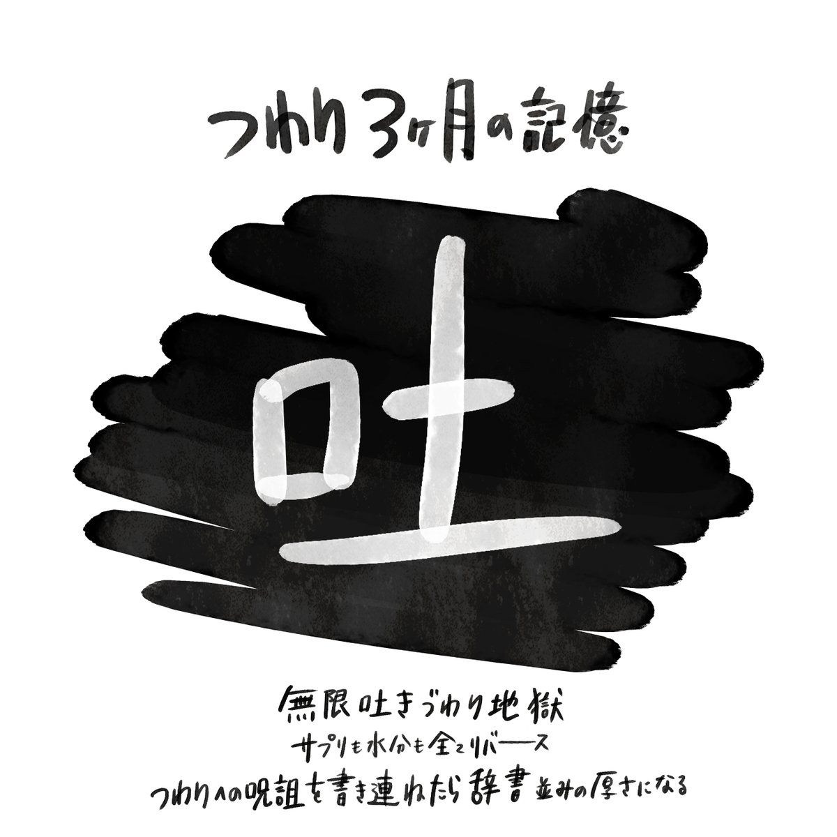 妊娠中にたまに描いてた絵日記。

吐きづわりが辛すぎて、つわりの悪口を書いた3000字のnote(これでも1万字を省略した)があるんだけど下書きに眠らせてる 