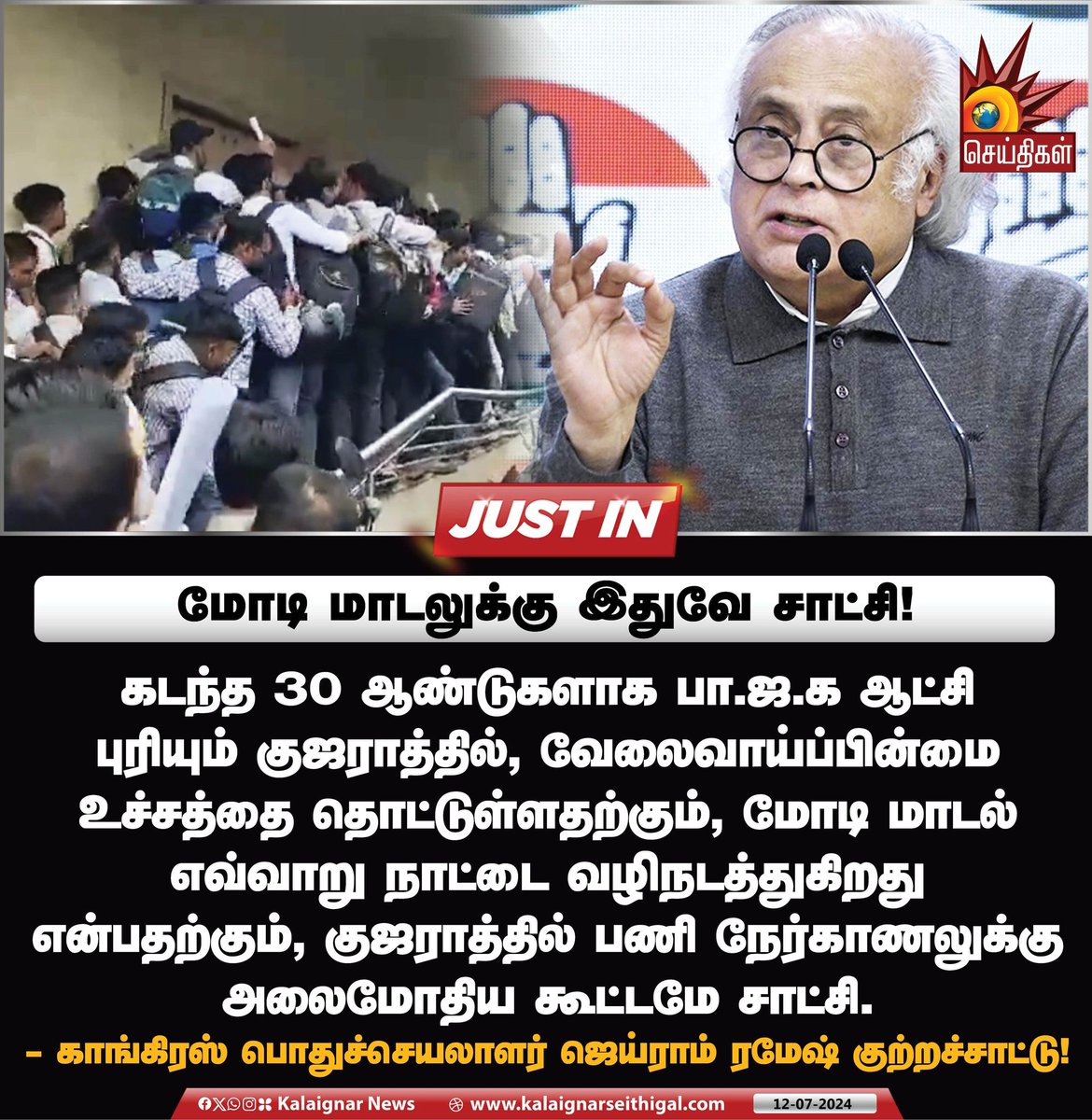 Kalaignarnews's tweet image. மோடி மாடலுக்கு இதுவே சாட்சி!
#ModiModel #Gujarat #Unemployment #Youth #JairamRamesh #KalaignarSeithigal