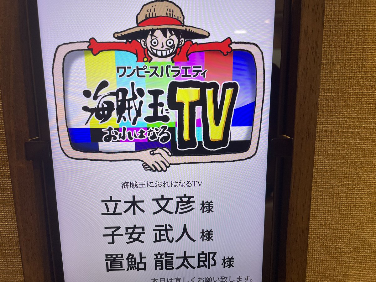 #海賊王におれはなるTV
次回
8/10(土)14:30から！