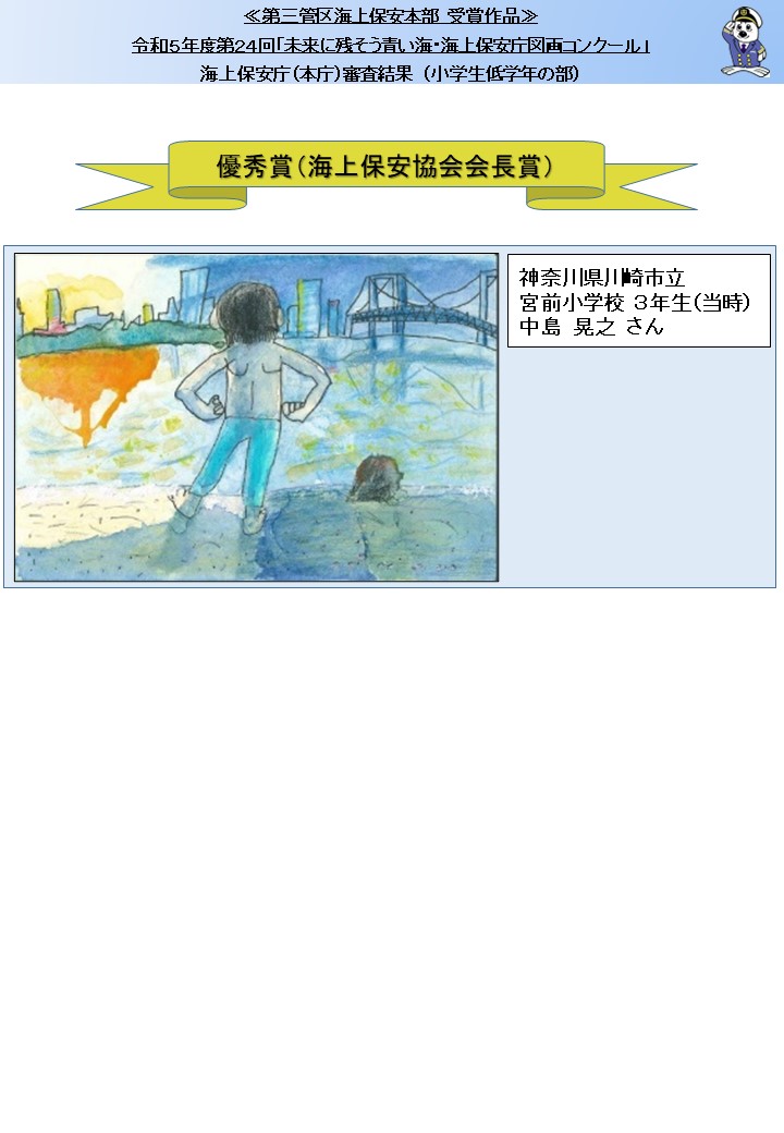 未来に残そう青い海・海上保安庁図画コンクール】 #三管区 では関東