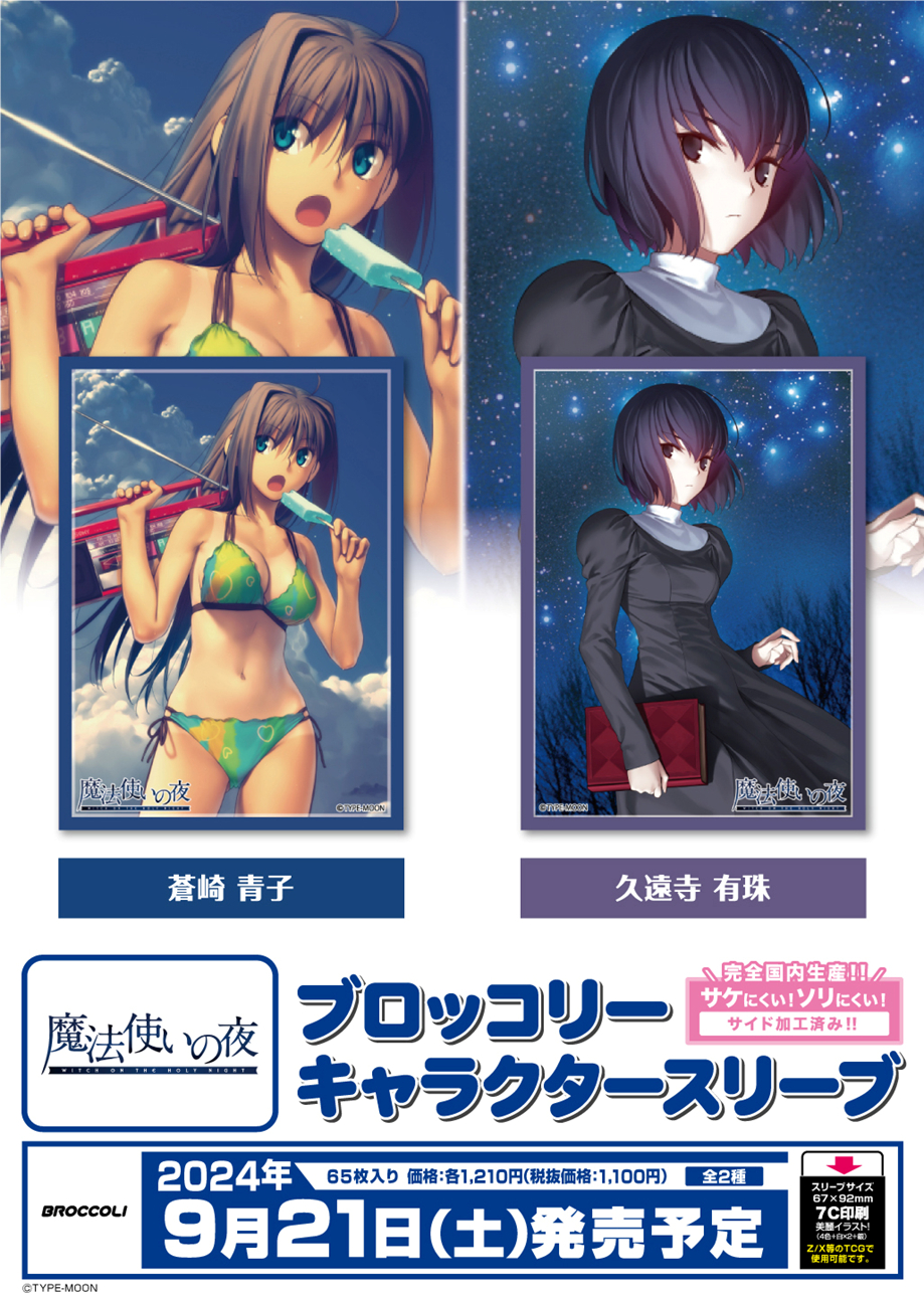 魔法使いの夜　蒼崎　青子　マットスリーブ　未開封新品　激レア 魔法使いの夜 蒼崎 青子 マットスリーブ 未開封新品 激レア