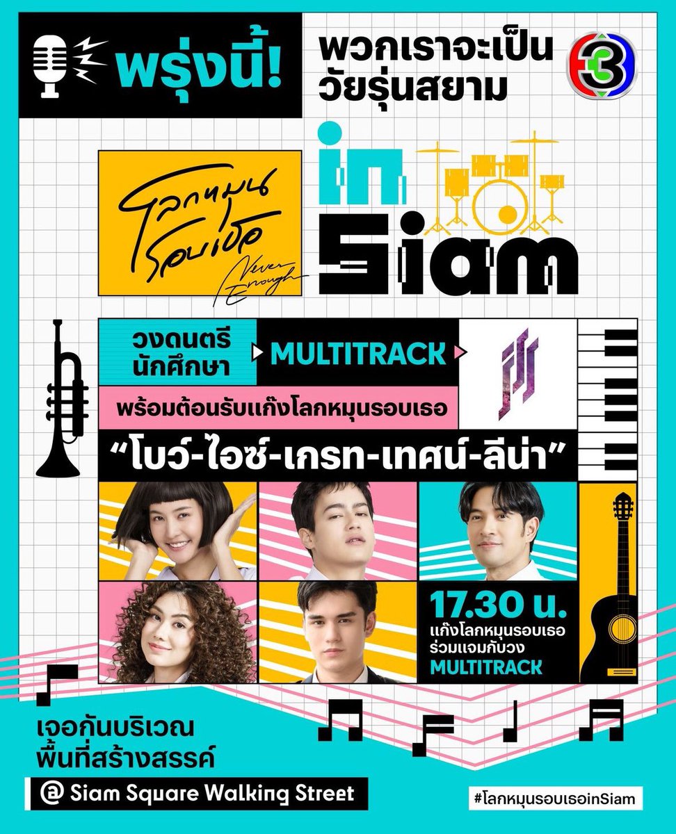 Thong_entertain's tweet image. กิจกรรม #โลกหมุนรอบเธอinSiam 
แจมวงดนตรีสุดมันส์ #Multitrack

แล้วพบกัน !! วันเสาร์ ที่ 13 ก.ค. นี้ ที่ Siam Square Walking Street เวลา 17.30 น. เป็นต้นไป

#โลกหมุนรอบเธอinSiam
#โลกหมุนรอบเธอ #NeverEnough 
#ThongStudios