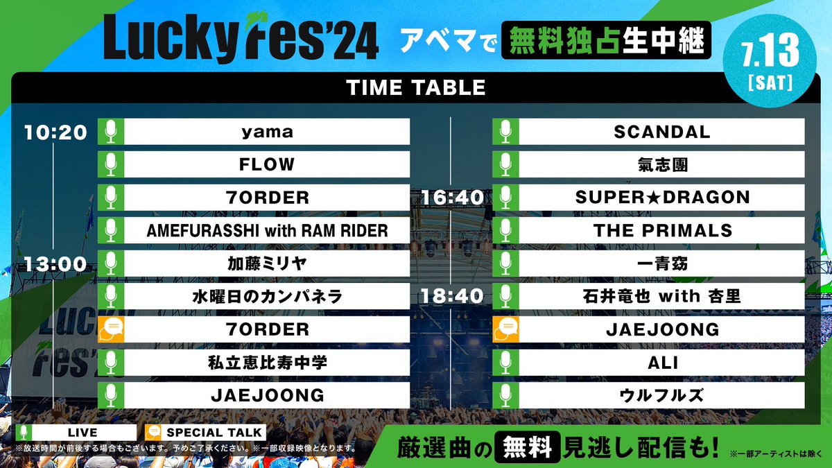 scandal_band's tweet photo. 【🧚‍♀️ #LuckyFes🧚‍♀️】

配信タイムテーブル発表！！

7月13日(土) 
アベマで“無料”独占配信！

会場に来られない方も是非ご覧ください👀

視聴はこちら▶️https://t.co/ZQ6hcMqgZa https://t.co/UhsGan6kji