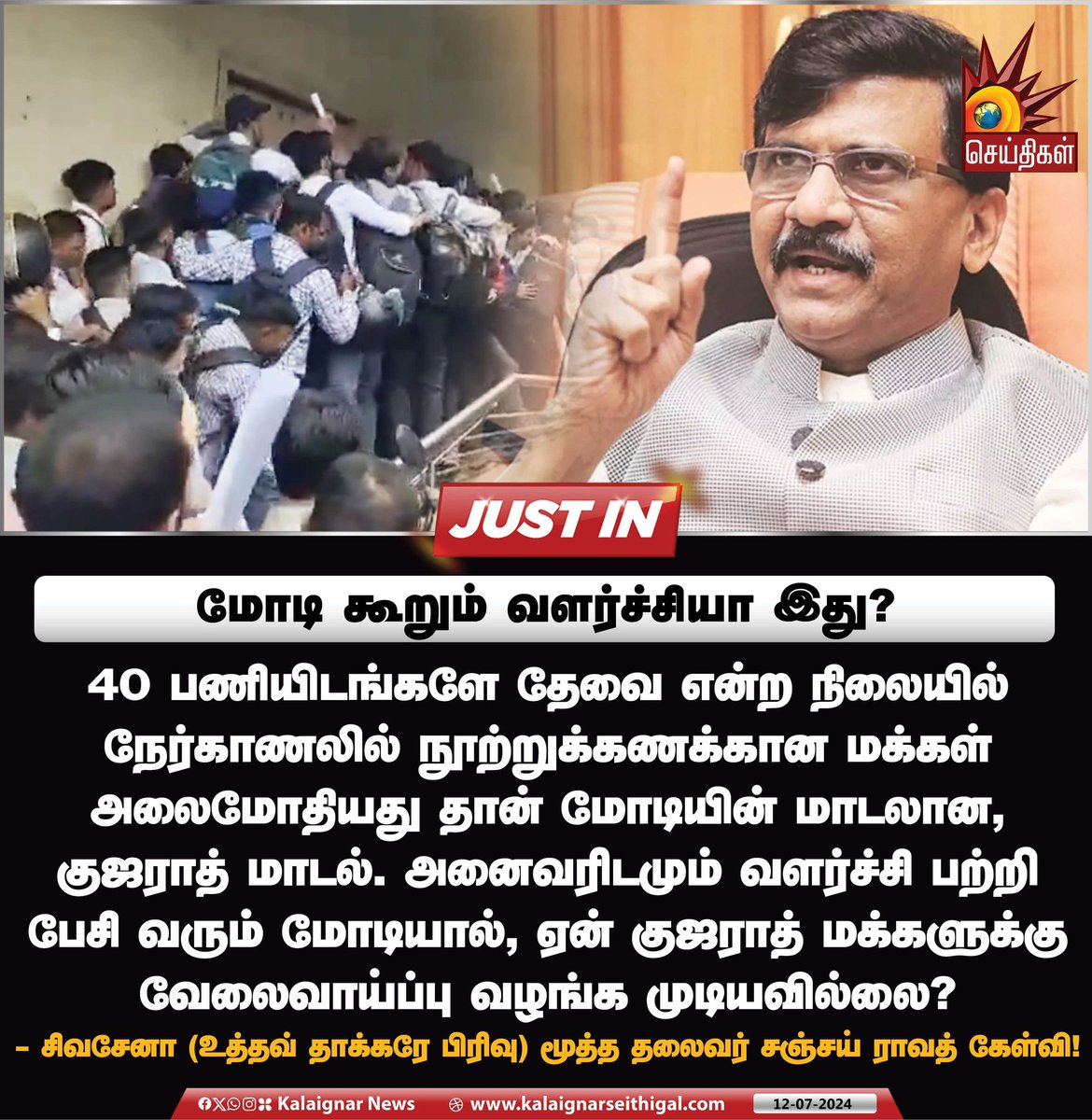 Kalaignarnews's tweet image. மோடி கூறும் வளர்ச்சியா இது?
#ModiModel #Unemployment #FailedGujaratModel #sanjayraut #KalaignarSeithigal