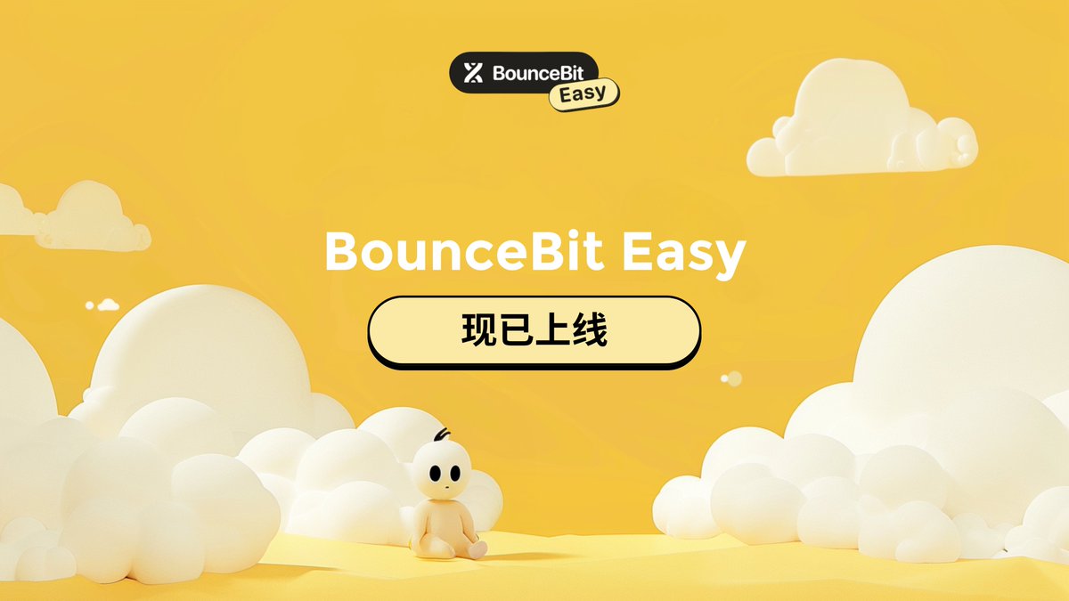 bouncebit_zh's tweet image. BounceBit Easy 现已上线🥳

通过 #CeDeFi 赚取收益从未如此简单👌
📈固定APR
⚡️一键理财
🛣️无需跨链

行业级托管、场外结算和 Delta 中性套利策略等特征仍保持不变🔐

现在存入 $BTC 和 $USDT ，还会获得额外 $BB 奖励💰
easy.bouncebit.io