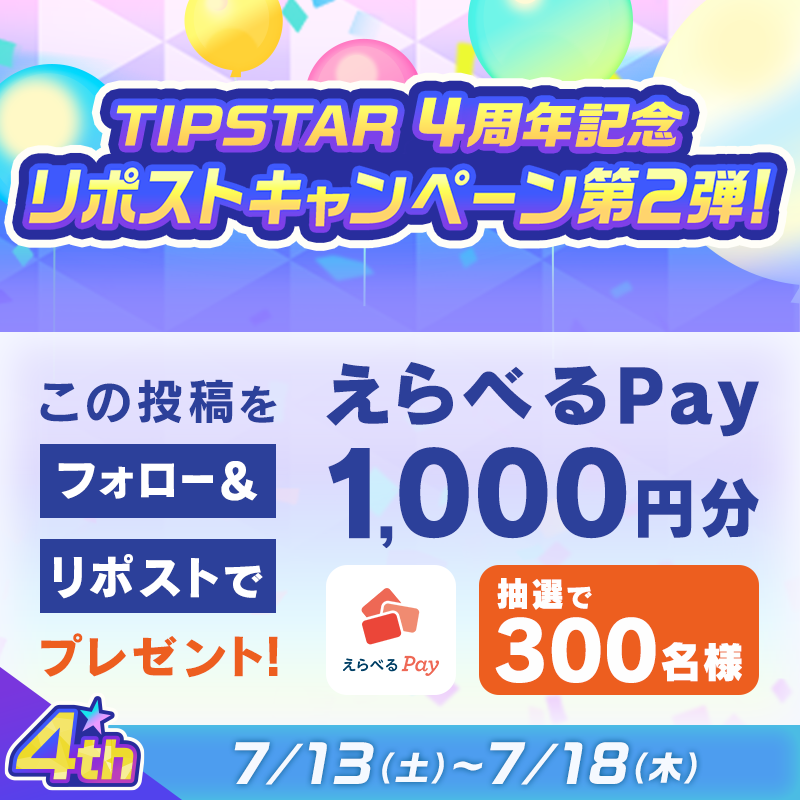 TIPSTAR_JP's tweet photo. ／
7/13〜7/18「#TIPSTAR4周年企画」
リポストキャンペーン第2弾❗
＼

本投稿をリポストした方より抽選で300名様に［えらべるPay1,000円分🎁］をプレゼント✨

✅応募方法
①@TIPSTAR_JPをフォロー
②本投稿をリポスト《7/18/23:59まで》

https://t.co/XGJHVcvXFe
#TIPSTAR #競輪