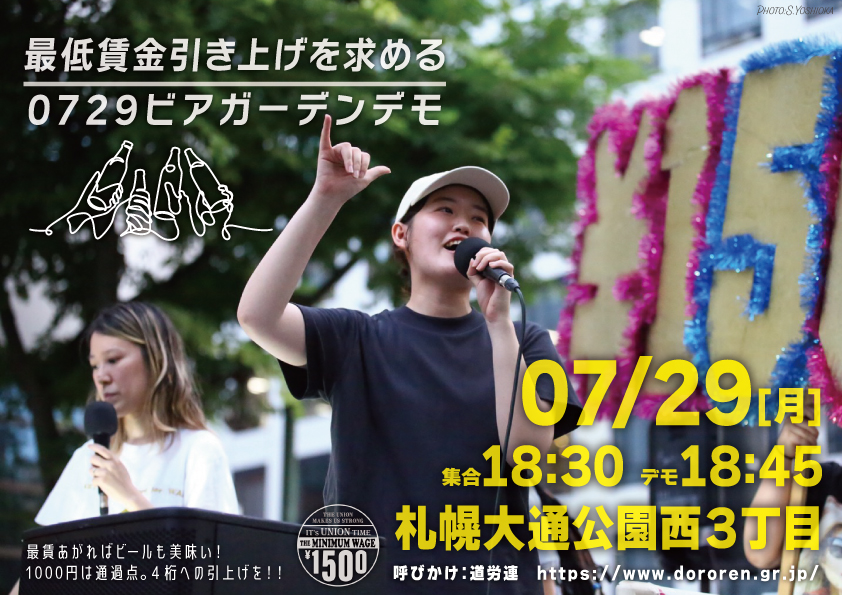 DOROREN1060's tweet photo. 【お知らせ】
最低賃金引き上げを求める0729ビアガーデンデモ

日時　7/29[月] 
　　　集合18：30
　　　デモ18：45

場所　札幌大通公園西３丁目

最賃上がればビールも美味い！
1000円は通過点。4桁への引き上げを！！

呼びかけ：道労連 https://t.co/FJIK3sFszZ