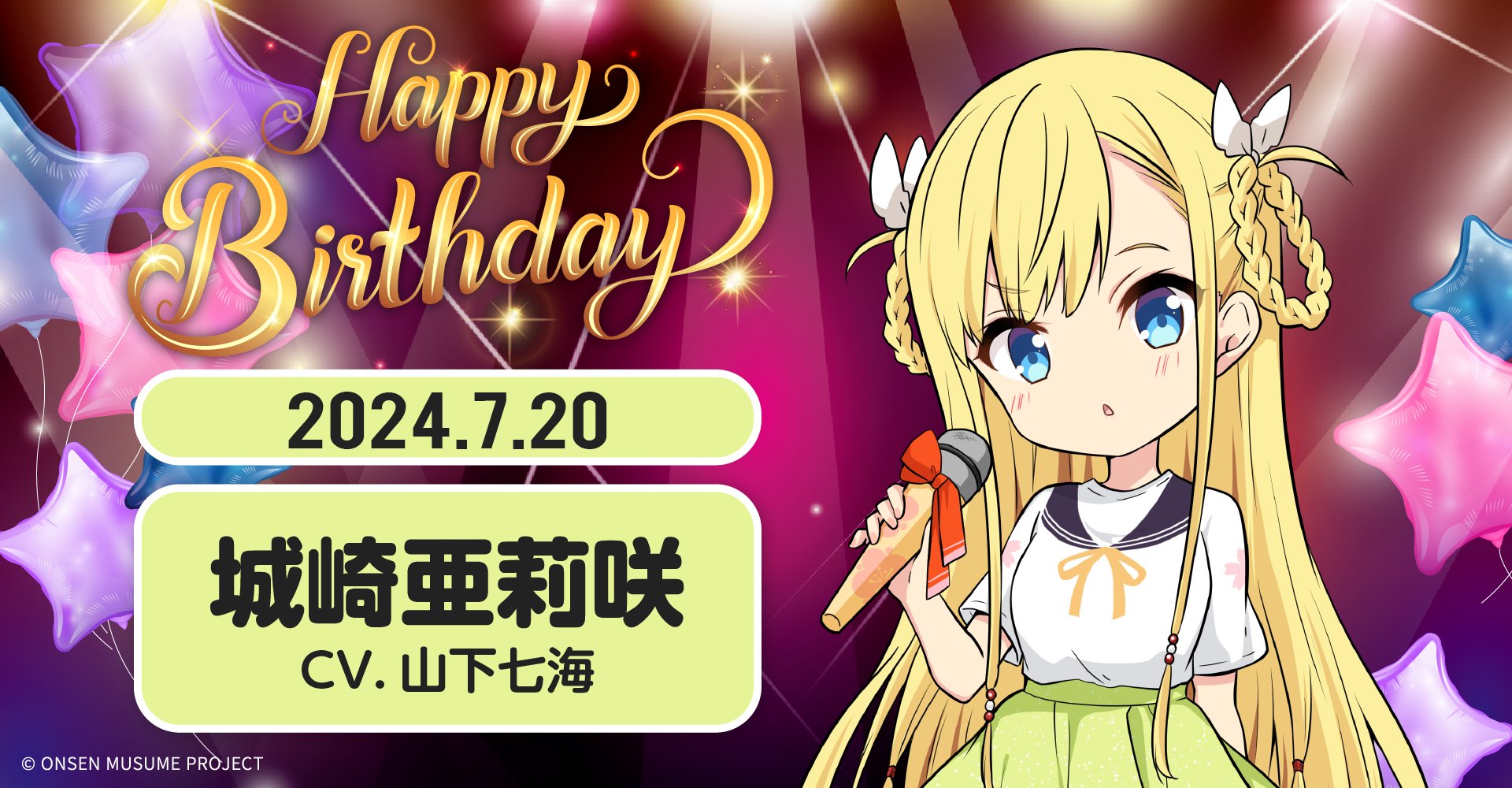 温泉むすめ サポーター特典 アクキー8月誕生日キャラ