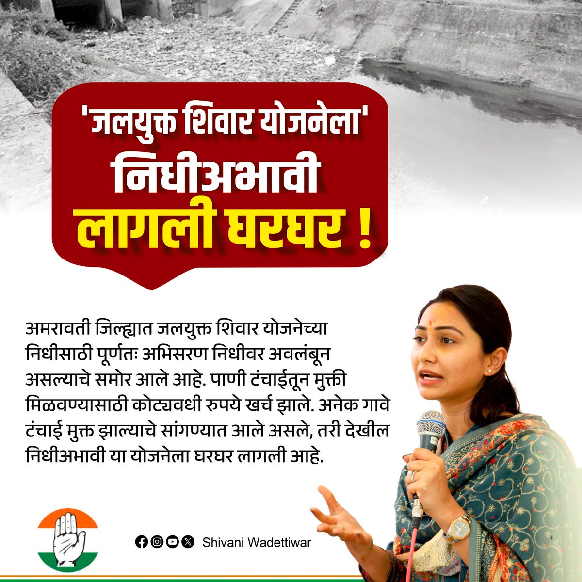 OfiiceOfSVW790's tweet image. 'जलयुक्त शिवार योजनेला' निधीअभावी लागली घरघर !

@Svw790 @Cmomaharashtra @Dev_Fadnavis
@AjitPawarSpeaks 

#JalyuktaShiwarYojana #Light #Lacked #funds #Water #Scarcity #ShivaniWadettiwar