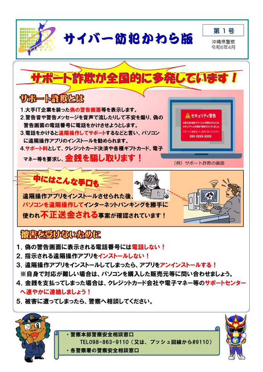 サポート詐欺に注意！ 本年７月９日、県内でPCに届いたメール等を開いたところ｢ウイルスに感染｣等のメッセージ表示。画面 の連絡先に架電したところ｢ウイルス除去のため遠隔操作ソフトをダウンロードしてネットバンキングにログインして｣等言われ遠隔操作で300万円を不正 ...