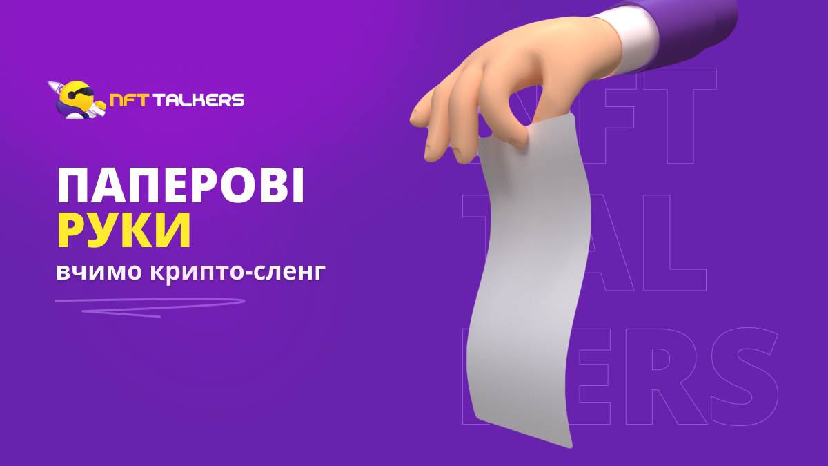 Паперові руки (Paper hands) 一 так говорять про тих, хто продає щось, наприклад, NFT чи криптовалюту, за ціною, яку інші вважають надто низькою.

Нехай ваші руки будуть діамантовими, а не паперовими, коли прийде час вирішальних рішень 🙌