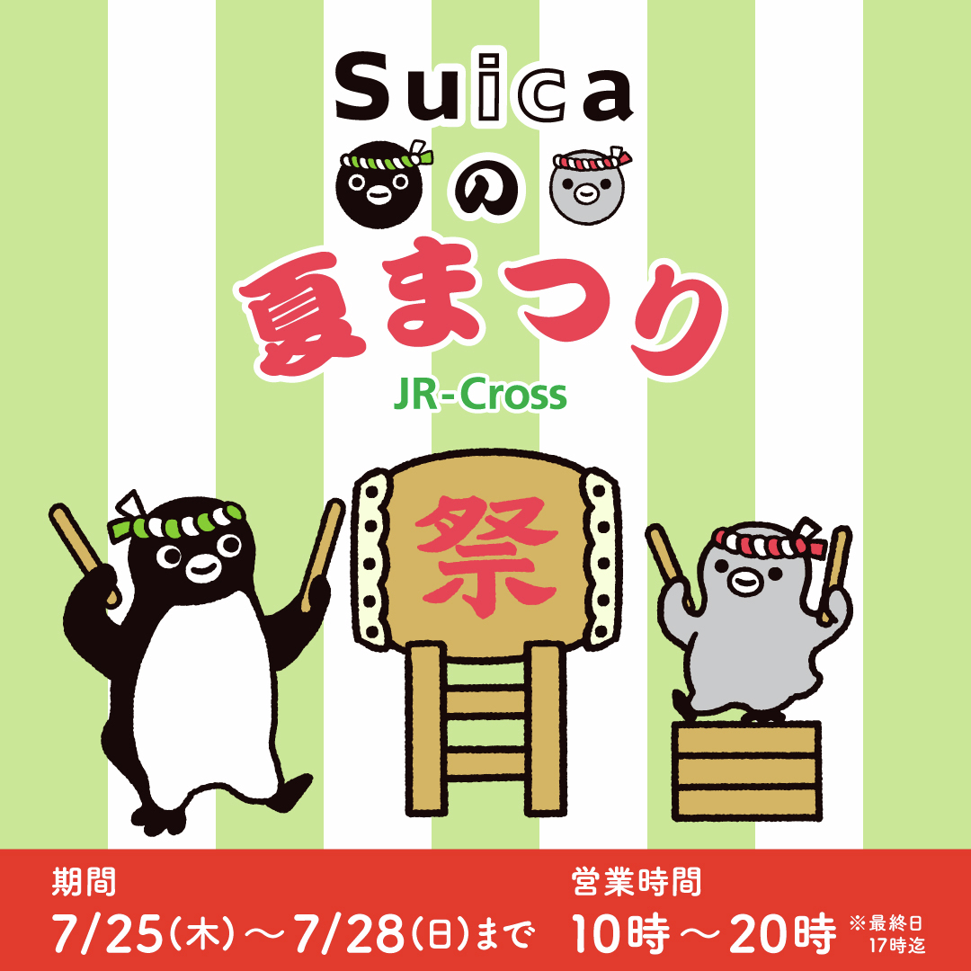 今年も東京駅で開催します！
🍉Suicaの夏まつり🍉

イベントで初お披露目の商品をたくさんご用意しております✨
ぜひお越しくださいませ😆
詳しくはこちらから⇒　x.gd/DoARX
