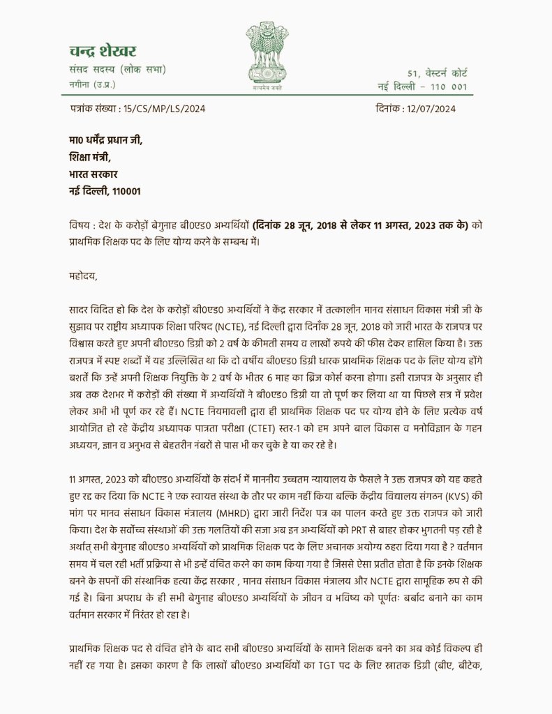 देश के करोड़ों बीएड डिग्रीधारकों की आवाज बनने के लिए माननीय सांसद चंद्रशेखर <a href="/BhimArmyChief/">Chandra Shekhar Aazad</a> जी का बहुत-बहुत धन्यवाद

#बेगुनाह_करोड़ों_बीएड_डिग्रीधारकों_की_आवाज_सुने_सरकार 
<a href="/dpradhanbjp/">Dharmendra Pradhan</a>  <a href="/AmitShah/">Amit Shah</a> <a href="/narendramodi/">Narendra Modi</a>