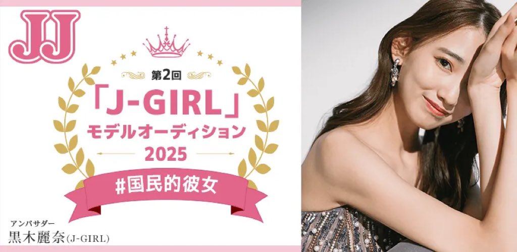 1126rena_k20's tweet photo. 皆さんこんにちは黒木麗奈です！

この度JJモデルオーディション2025 J-GIRL
アンバサダーになりました！
本当にありがとうございます！！

アンバサダーとして皆さんの“夢”全力で応援しています！
宜しくお願いします！

#jjモデルオーディション2025 
#アンバサダー 
#一緒に頑張りましょう https://t.co/XHJFpnzscA
