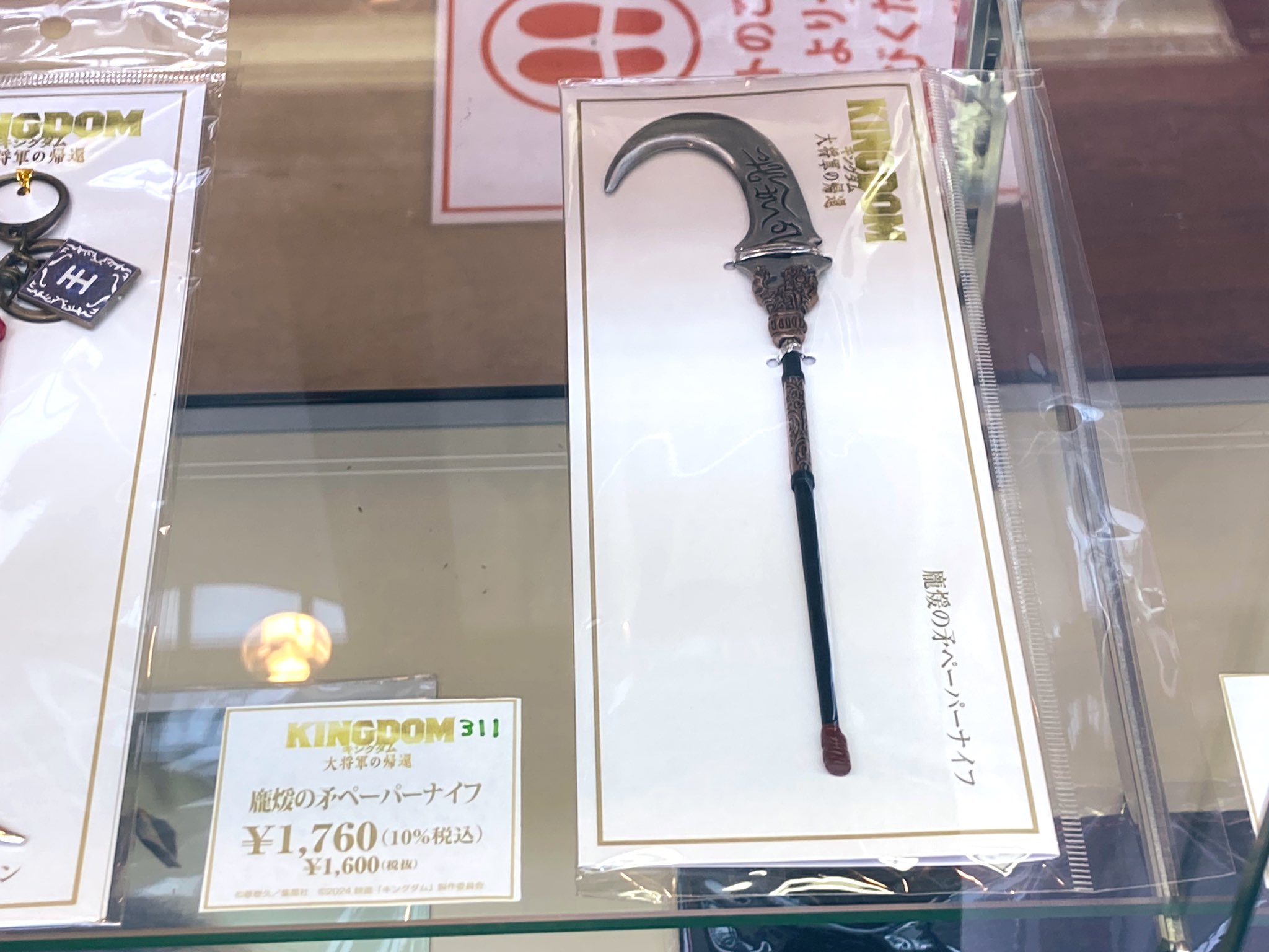 キングダム　王騎　ペーパーナイフ 未開封 希少】王騎将軍の矛 ペーパーナイフ 映画キングダムI - メルカリ