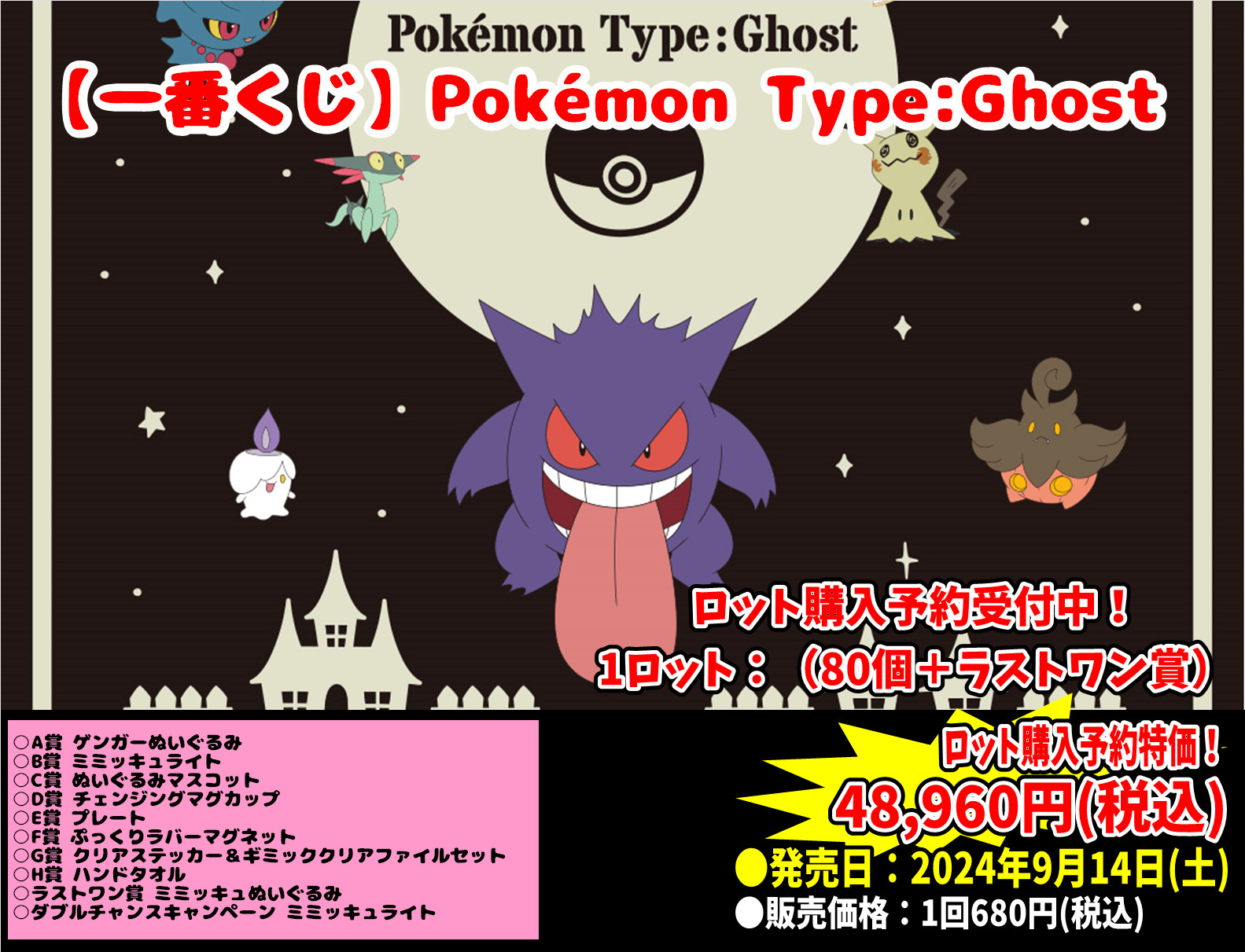 一番くじポケモンPokemon Type:Ghost 1ロット