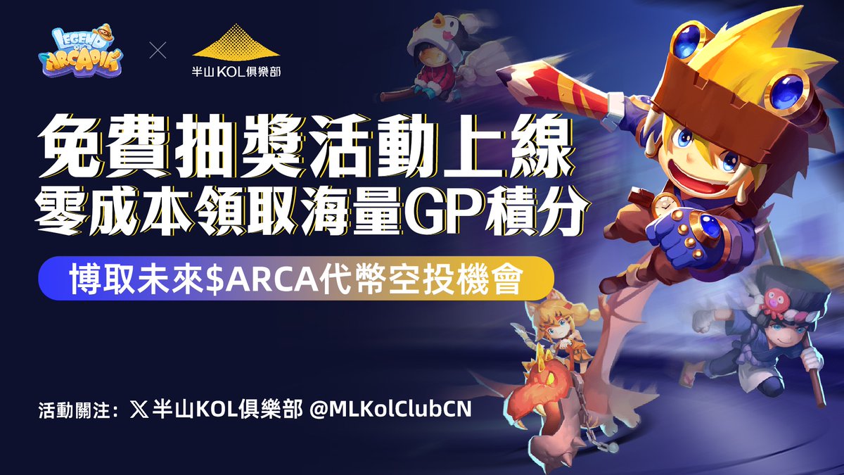 #半山俱樂部 福利抽獎活動上線🔥
0成本免費領取海量GP積分🎁
博取未來$ARCA代幣空投機會！

📌活動規則：
1⃣️ 關註@MLKolClubCN和<a href="/LegendofArcadia/">Legend of Arcadia | Tournament S5 - Live</a>
2⃣️ 轉推並@ 2位好友
3⃣️ 加入官方社群：t.me/MidLevelsClubC… 和 discord.com/invite/legendo…
4⃣️ 登記表單👇