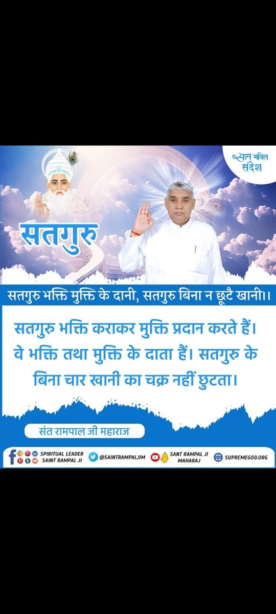 samrath_dagar's tweet photo. #GodMorningFriday 
सतगुरु.....
सतगुरु भक्ति मुक्ति के दानी, 
सतगुरु बिना न छूटै खानी।।
🌿🌿संत रामपाल जी महाराज

#मीडिया_को_झूठ_शोभा_नहीं_देता https://t.co/sIE8pzMh1H