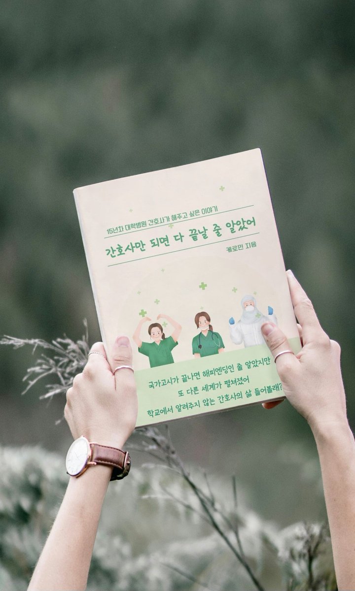 keromin22's tweet photo. 책이 유통되었다.

간호사 이야기로  두 번째 전자책이다.

2월  첫 번째 전자책<나는 간호사 엄마에서 나를 찾기로 했다>를 쓰고  허탈함이 찾아왔었다.

나를 찾는 이야기이지만 알 수 없는 나의 미래와 책으로 다 담지 못한 간호사의 이야기 등  
전자책을 쓰고 나면 성취감이 있을 줄 알았지만 찝찝함만 남았다.

그러던 중  블로그 이웃분' 엄마의 브랜딩' 님께서  간호사에 대한 전자책을 써보시는 건 어떠세요?

네.. 간호사 이야기.... 간호사 삶이 지쳐서 간호사 이야기는 말하기 싫은데 또다시 일터에 관한 이야기요?

"간호사 직업을 모르는 분도 많으세요
그리고 간호사 직업을 평생직업이기도 하면서 직업이 필요한 분에게 도움이 될 거예요."

이런 문자를 받고 
간호사라는 직업에 대해서 다시 한번 생각해 봤다.

맞다! 나는 간호사라는 직업을 좋아했다.
4년제 대학교를 그만두고 다시 입학한 간호학과였다.

간호사라는 전자책을 쓰면서 내가 가장 잘 알고 잘 쓸 수 이야기는 간호사였다.
일이 힘들 땐 난 왜 이렇게 힘든 직업을 선택했을까? 생각했는데 나의 천직이기도 하다.

사주를 보면  간호사가 천직이에요.라는 말을 많이 듣는다. 

나도 누군가를 도울 때 가장 보람이 있다.

<간호사만 되면 다 끝날 줄 알았어 >전자책은

-신규 간호사 선생님
-곧 국가고시를 보고 병원에 입사 준비 중인 선생님
-간호학과에 관심 있는 분

전자책을 읽고 도움이 되길 바라며 썼다

주관적인 이야기도 있어서 간호사의 삶이 모두 이렇다 말할 수는 없다.

간호사 삶이 녹록하지는 않지만 그렇다고 불행한 삶도 아니다.

간호사라는 직업으로  환자의 생명을 보살피고 간호한다는 사명감으로  멋있는 직업이다.

전자책을 쓰며 간호사라는 직업의식이 살아나는 기분이었다. 
누군가를 도와주자는 마음으로 글을 쓰면서 내 안에 간호사의  불평, 불만이  녹아 내려진 기분이었다.

간호사 사람!!! 모두에게 응원 드립니다. 

 https://t.co/40LZQnmq6p