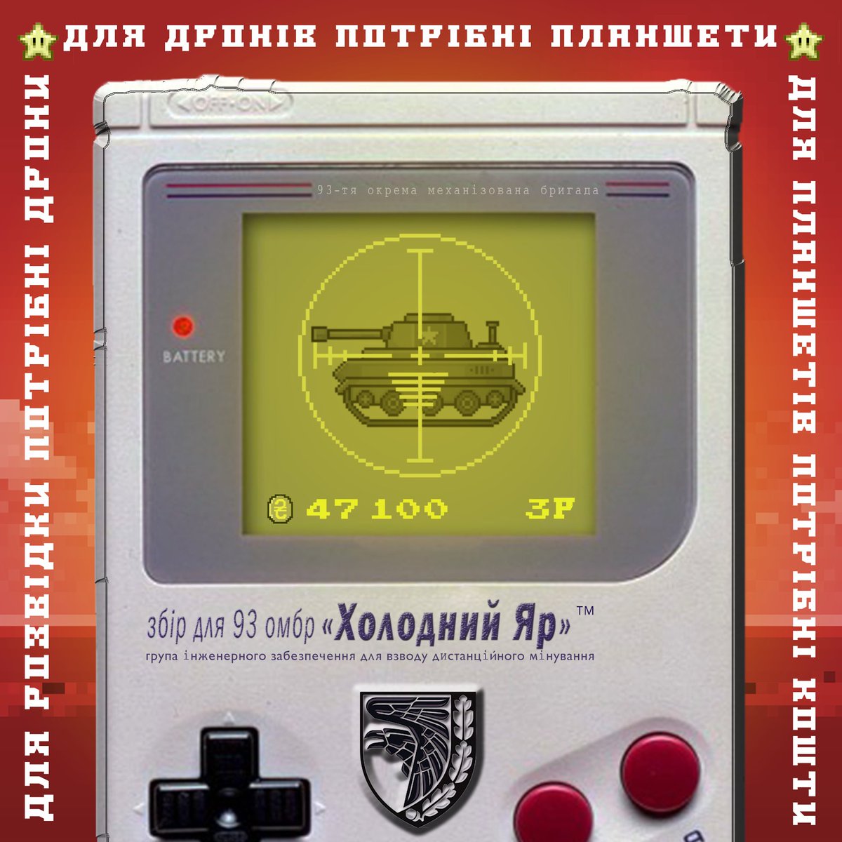 Друзі, дуже потрібна ваша допомога!
Для групи інженерного забезпечення 93-ї омбр «Холодний Яр» потрібно зібрати 47 100 грн. на планшети для керування дронами! 
Будь ласка, допоможіть донатами та поширеннями! 

Номер картки банки - 5375411220057306

send.monobank.ua/jar/5VFwmwcF2Q