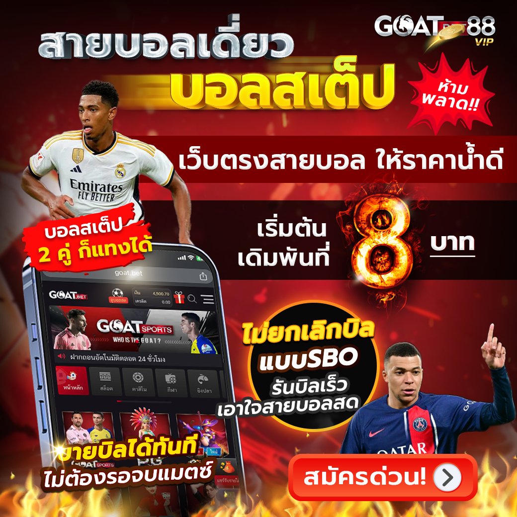 Goatbet88VIP's tweet photo. ✨𝐆𝐎𝐀𝐓𝐁𝐄𝐓𝟖𝟖✨ 
⚽️เว็บบอลอันดับต้นๆของไทย⚽️
🎆ค่าน้ำดี ขายบิลได้ตลอดเวลา
🎆ค่าคอมมิสชั่นสูงสุดในตอนนี้

สมัครสมาชิก https://t.co/5lDiGPcDBn https://t.co/CUUC4FNRtx