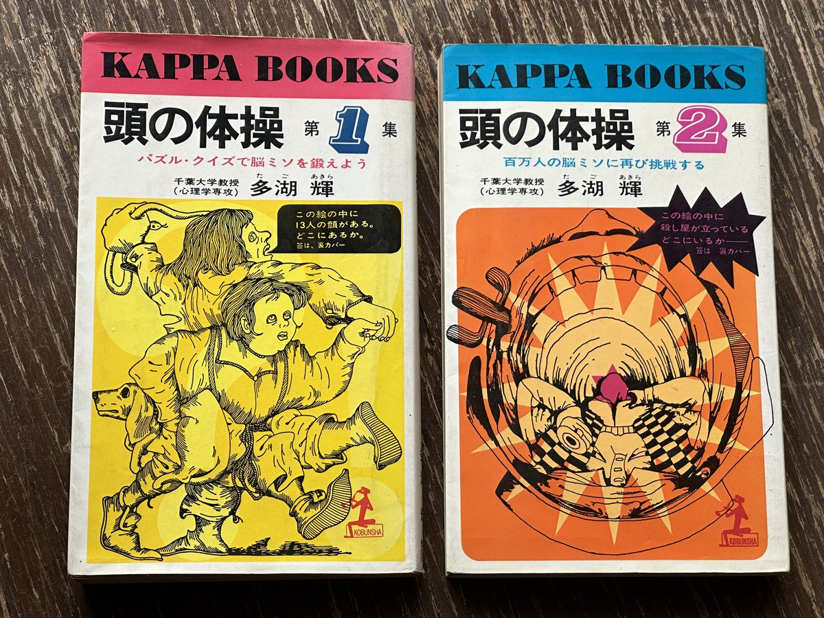 小学生の頃感動し、好き過ぎて今も本棚に置いてある「頭の体操」。この