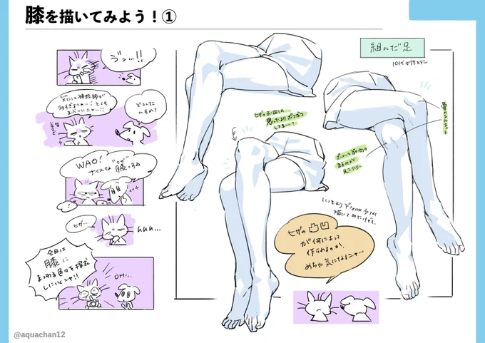 #アクアスターイラストチーム 流 
今回は 【膝の描き方】について解説です!⭐️
ステキな脚を描きたい!と思った時、膝の捉え方でグッと魅力が出ると思いませんか?✨
骨や筋肉、靭帯など、いろんな要素が詰まっているみたい…!私と一緒に勉強しましょ〜!💪 