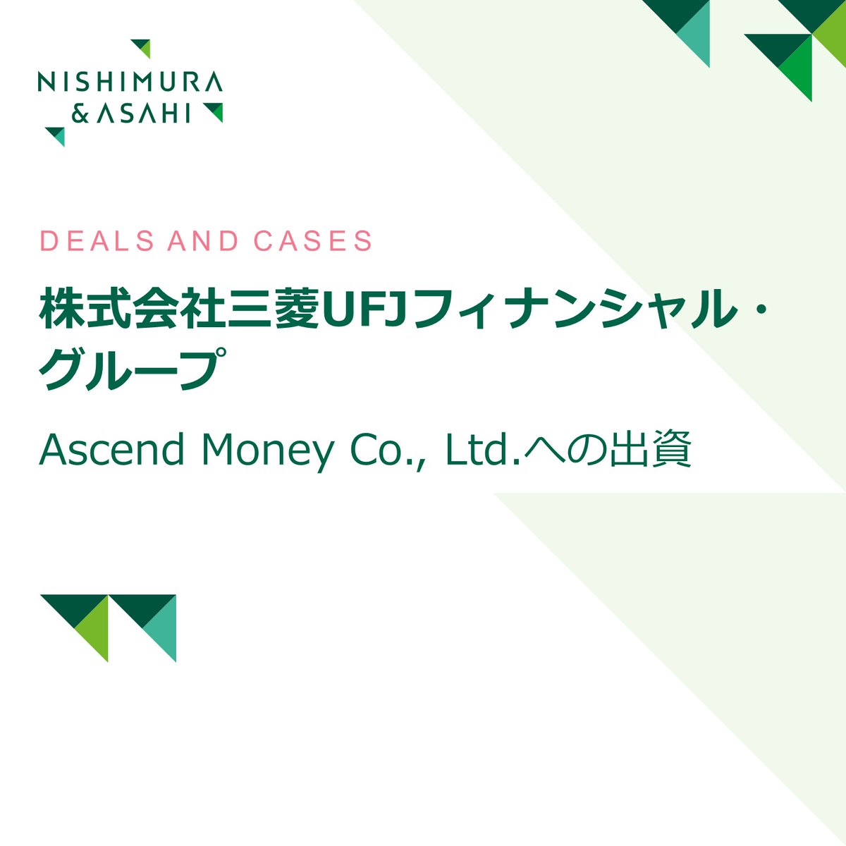 □案件実績□ 株式会社三菱UFJフィナンシャル・グループ（MUFG）の連結子会社である株式会社三菱UFJ銀行および Krungsri  Finnovate Co., Ltd.が、Ascend Money Co.,  Ltd.へ出資するにあたり、MUFGに対してリーガルアドバイスを行いました。 関与弁護士等：志賀裕二、谷澤 ...