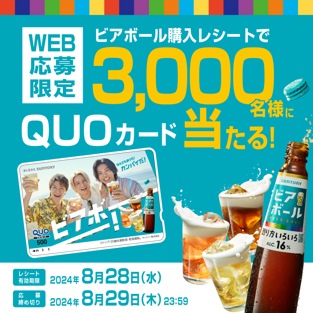 3,000名様に当たる🎁❗ ビアボールオリジナルQuoカード キャンペーン