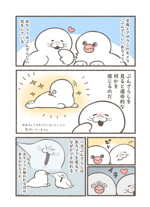 アザラシと文鳥のかわいいキメラ