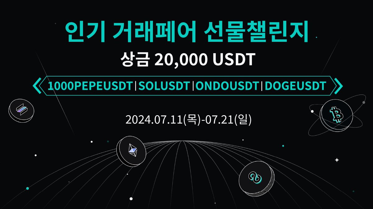 인기 거래페어 선물챌린지 🎉 

💰상금 $20,000  

선물거래페어 : 1000PEPE，SOL，ONDO，DOGEUSDT
신규회원 $🔟 증정금 추가 혜택!  

지금 바로 등록하기 📷
i.zoomex.com/1qImabzX

📷카카오톡 open.kakao.com/o/g1pK6ZFd 
📷텔레그램 누리방t.me/zoomex_communi…