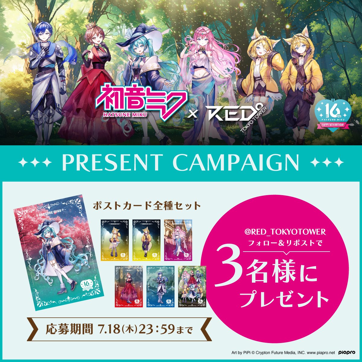 RED_TOKYOTOWER's tweet photo. ／
🪩🎤初音ミク16th × RED°🗼⚡️
イベント開催記念プレゼントキャンペーン🎁
＼

【応募方法】
①@RED_TOKYOTOWER をフォロー
②この投稿をリポスト

【応募期限】
7月18日 23:59

🔽詳細&amp;チケット
🔗https://t.co/Tv7t9kUNCW

#初音ミク #RED東京タワー #miku16th https://t.co/jwJY0AT64v