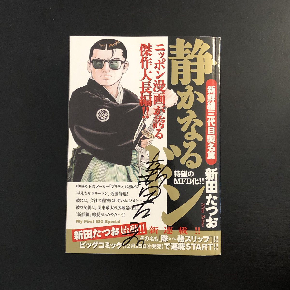 サイン本入荷のお知らせ 7月13日（土）＃新田たつお 先生の、＃静か