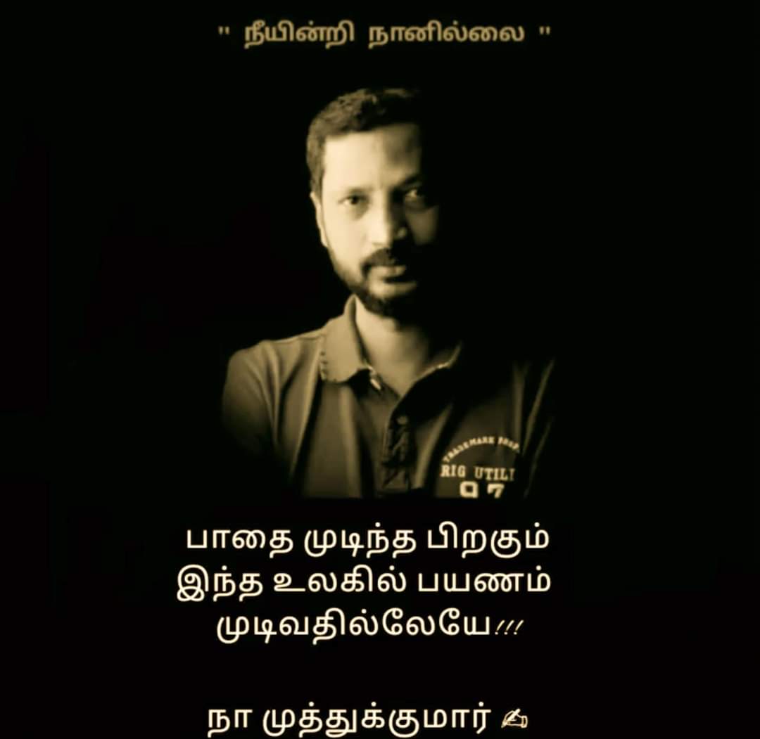 Cat__offi's tweet image. நீ விண்ணுலகம் போனாலும் உன் வரிகளுக்கு உயிர் உண்டு, அது வாழ்ந்து கொண்டேதான் இருக்கும்🖤🖤
#NaMuthukumar 
1/3