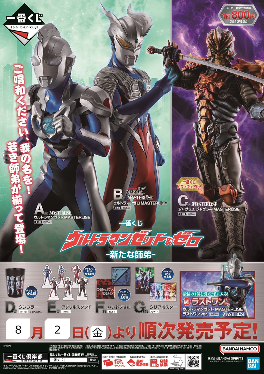 ウルトラマンゼット&ゼロ 新たな師弟1番くじ ジャグラスジャグラー m20566508374_1.jpg?1725195771