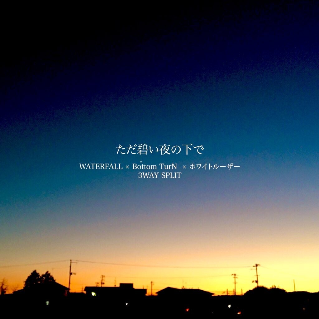 spice_topics's tweet photo. WATERFALL×Bottom TurN×ホワイトルーザーのスプリットCD「ただ碧い夜の下で」からティザーMVを公開 #WATERFALL #BottomTurN #ホワイトルーザー https://t.co/bmGm2xAA1p https://t.co/pGHAmRTdAS