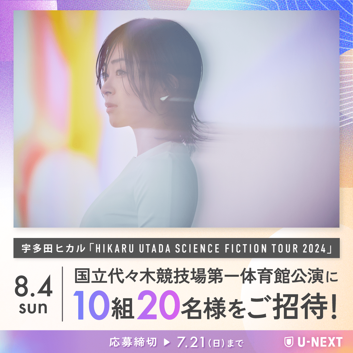 watch_UNEXT's tweet photo. ━━━━━━━━━━━━━
HIKARU UTADA
SCIENCE FICTION TOUR 2024
━━━━━━━━━━━━━
U-NEXTが全国ツアー協賛
&ライブ映像の配信が決定💁‍♀️

配信を記念して、8/4(日)に開催される
国立代々木競技場第一体育館公演へ
抽選で10組20名様をご招待🎟️🎟️

1️⃣@watch_UNEXT をフォロー
2️⃣この投稿をリポスト
3⃣https://t.co/ptqha0F8yD に必要情報を入力 
✅7/21(日)〆
CP規約：https://t.co/SBOrG335NB

#宇多田ヒカル #UNEXT