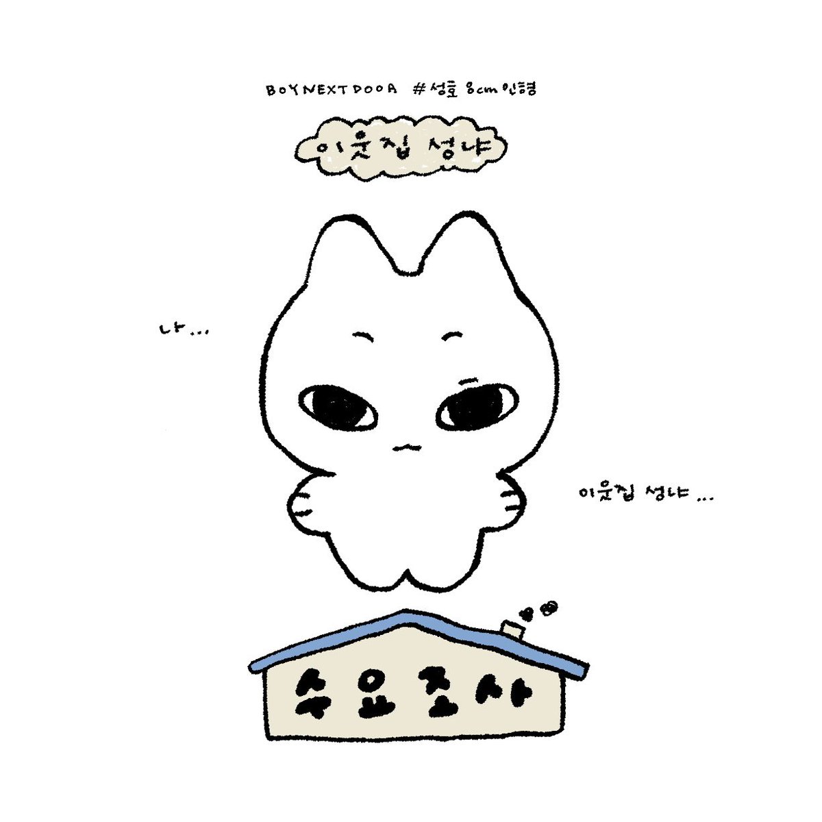 보이넥스트도어 성호 8cm 인형
🥣 이웃집 성냐 수요조사

- 7 / 12 19:45 ~ 7 / 21 23:59
- witchform.com/demand_form.ph…

제작 확정 시 #RT 추첨 한 분께 성냐를 보내드립니다—̳͟͞͞🐱