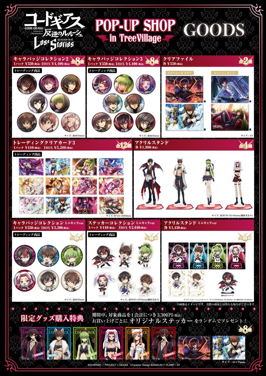 【最終値下げ】コンプ コードギアス ツリービレッジ 特典 ポストカード コードギアス Genesic Re;CODE』in TreeVillage Café | NEWS