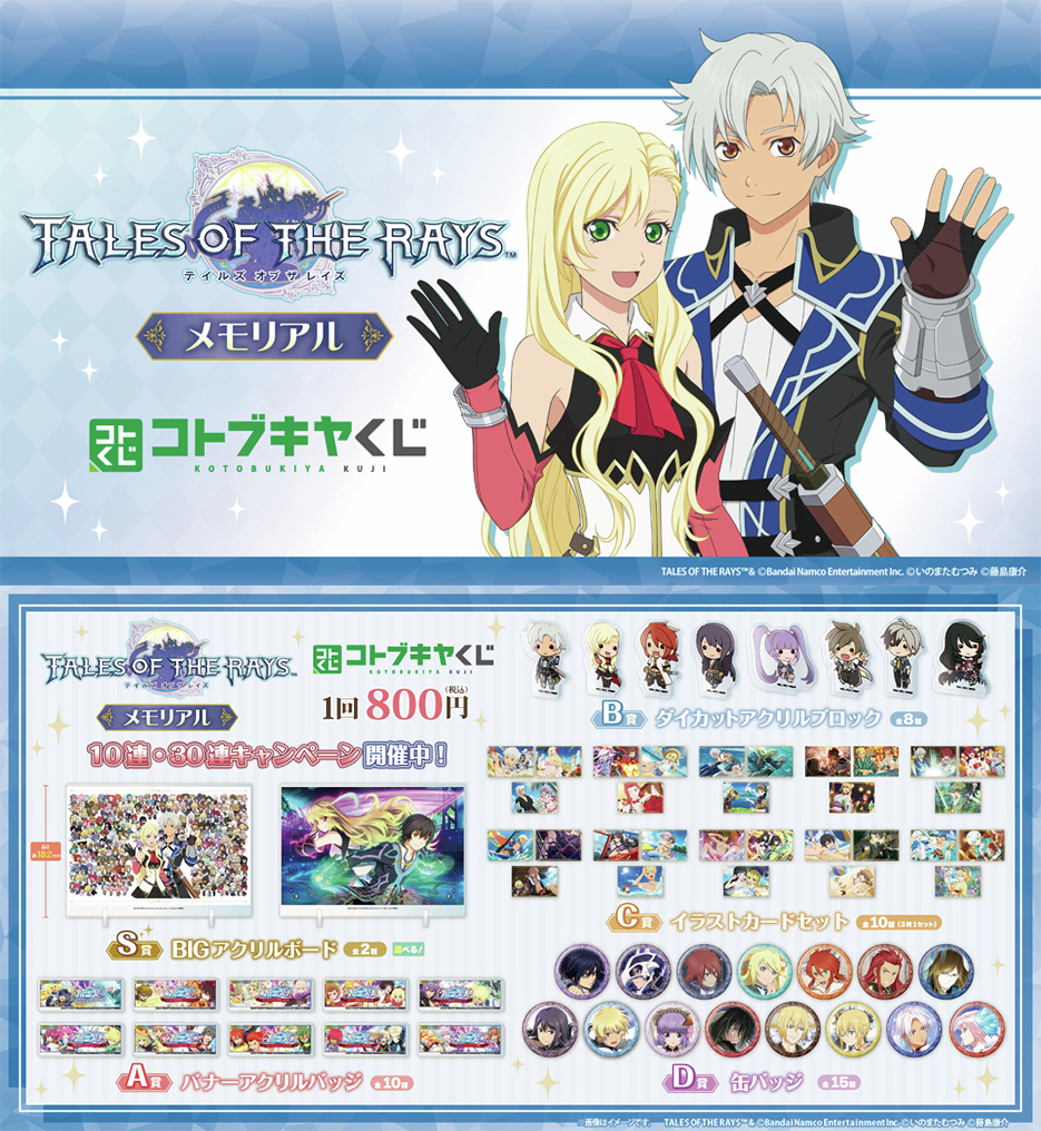 コトブキヤくじ テイルズ オブ ザ レイズ メモリアル
