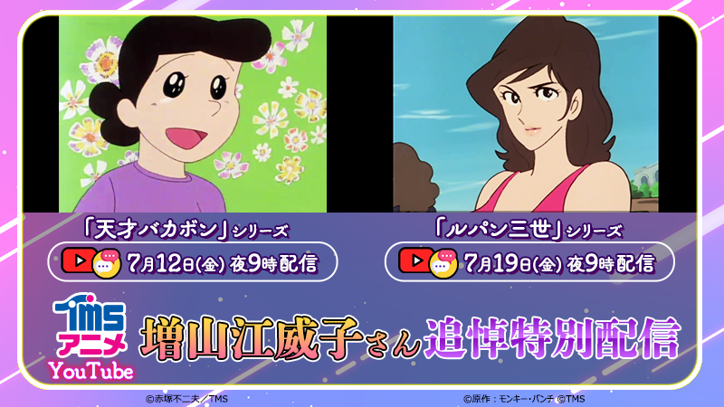 YouTube】 5月に逝去された声優 増山江威子さんを偲び、「天才バカボン