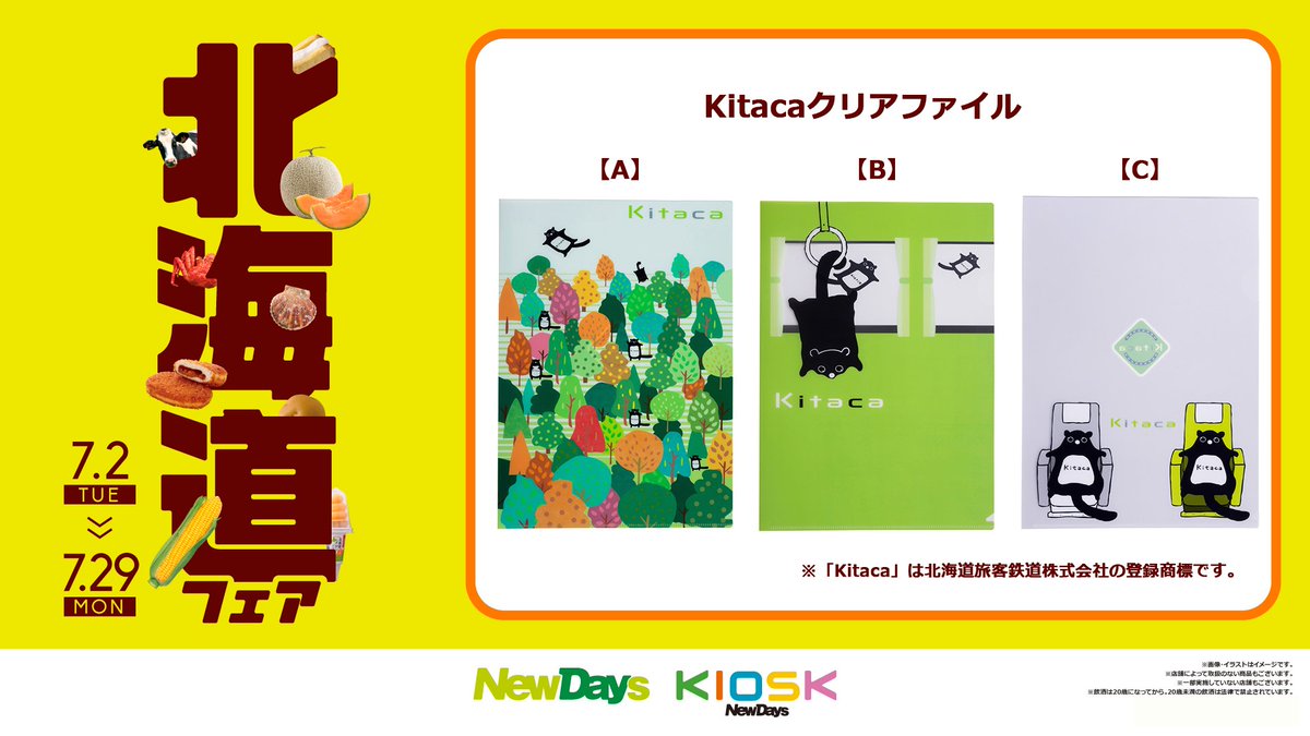 ＼ #北海道フェア 開催中🍈✨／

Kitacaのエゾモモンガが東日本に遊びにきた！3種類の絵柄で登場です😍

Kitacaグッズ取り扱い店舗はこちら🔻
saas.actibookone.com/content/detail…

#NewDays #ニューデイズ
#エゾモモンガ