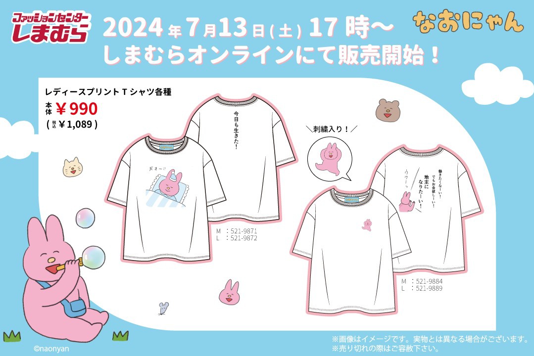 お知らせ】 ファッションセンターしまむらとの初コラボアイテムが