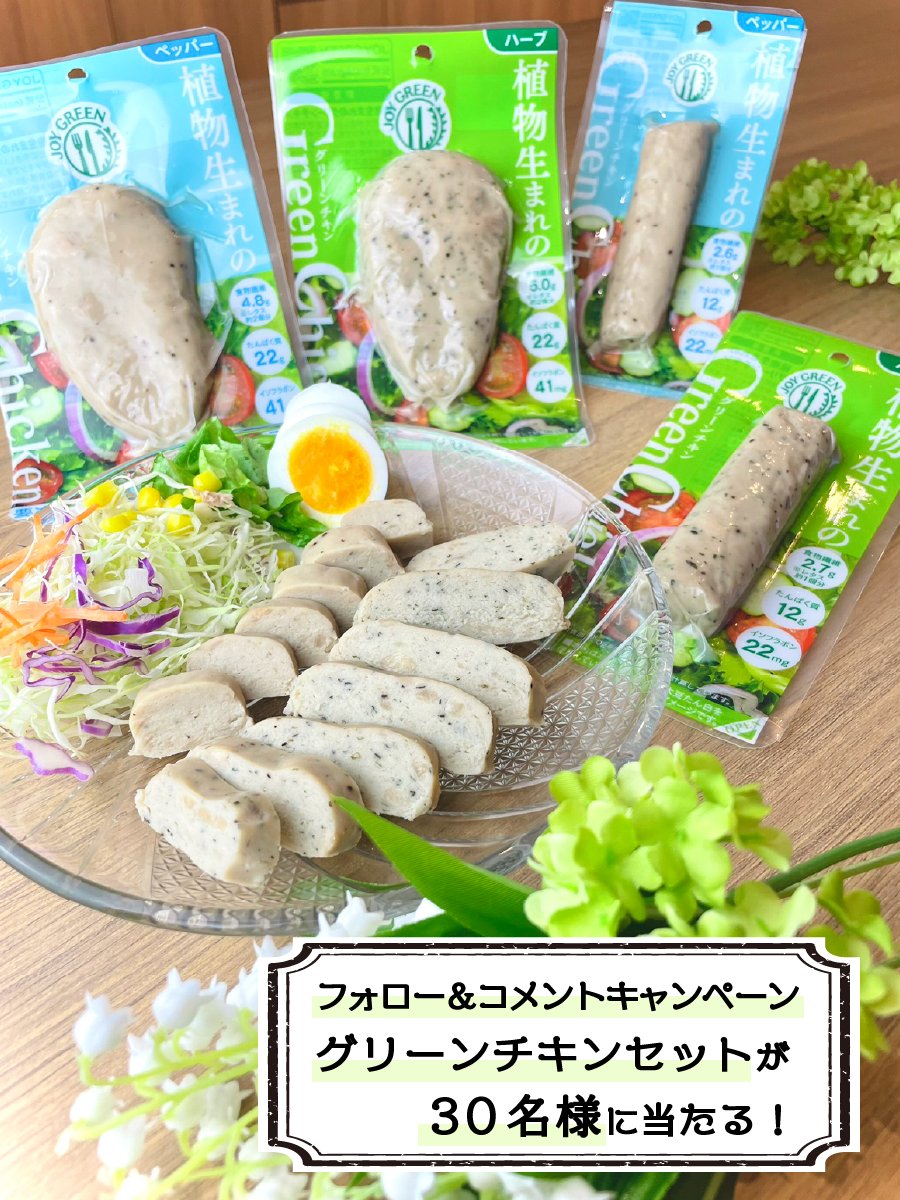 Kameda_JP's tweet photo. 亀田製菓グループ”マイセンファインフード”が手がける
鶏肉じゃないサラダチキン！

30名様へグリーンチキンセット
プレゼントキャンペーン開催✨

①@kameda_jp をフォロー
②プラントベースフードのイメージ、印象、
グリーンチキンをどんな風に食べてみたいかを
コメントまたは引用投稿！ https://t.co/c1tN90b5bF