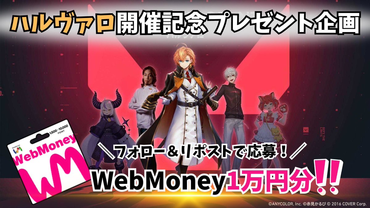 🟥 #ハルヴァロ 開催記念プレゼント企画🟥

🎁WebMoney 10,000円分❗️

【応募方法】
・フォロー&amp;リポスト
・「参加」とコメント

【期限】
7月18日

#VALORANT  #ヴァロラント  #バロラント