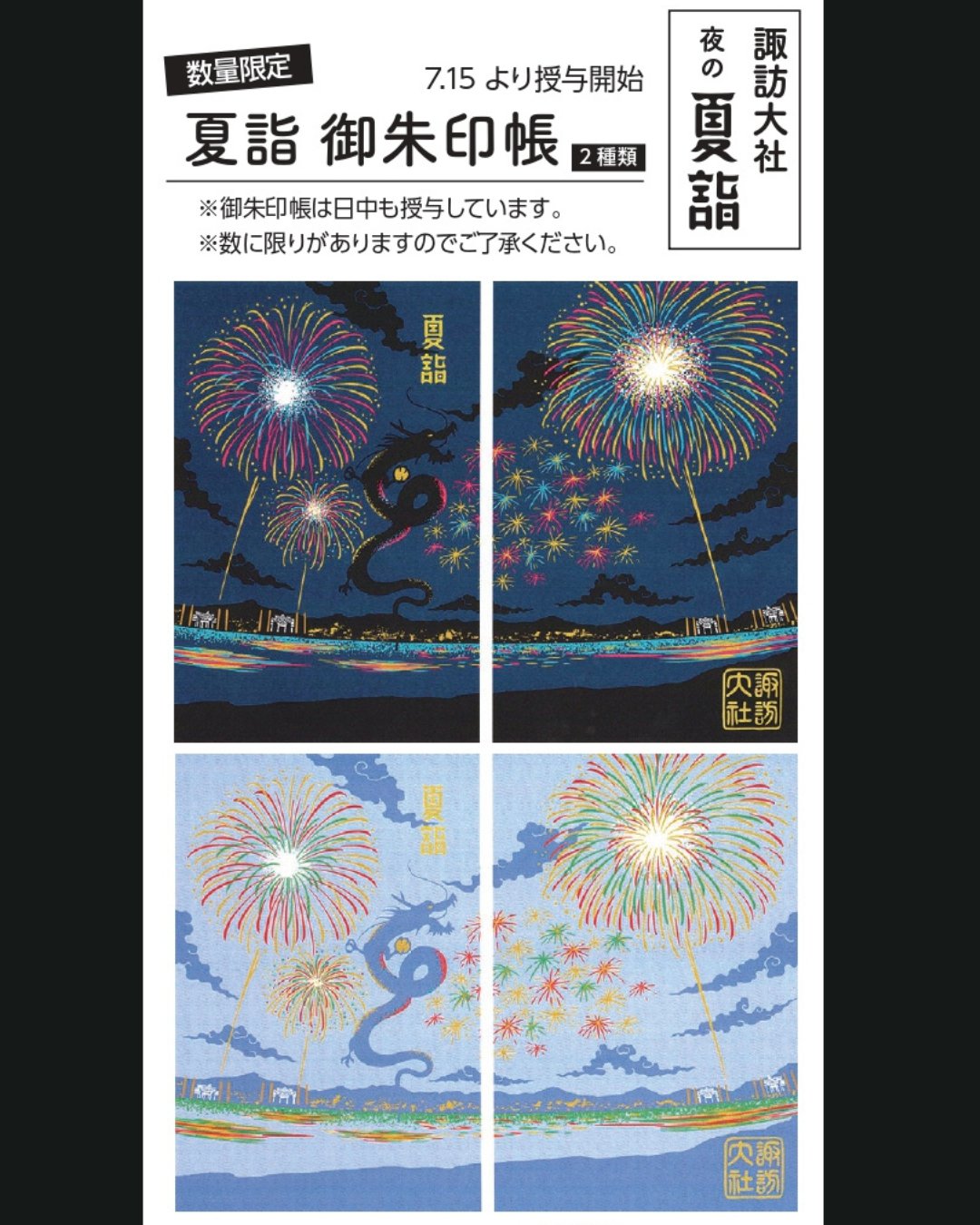 諏訪大社2025年8月8日 下社秋宮.夜の夏詣特別御朱印4種コンプセット