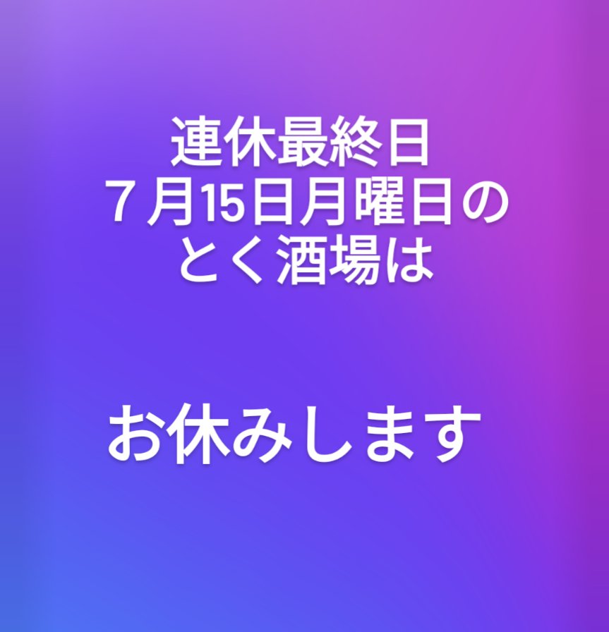 とく酒場 (@0516tokusakaba) on Twitter photo 