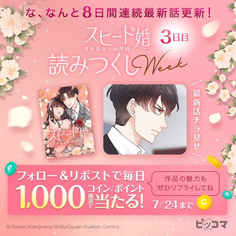piccoma_jp's tweet photo. ／
#スピード婚
読み尽くしWEEK 💍
＼

✅8日間毎日1話更新✨
✅無料話100話増量🔺
✅¥0+スタート👏

さらに毎日【1000コイン/ポイント】が抽選で当たる🎁✨
応募方法👇
1️⃣@piccoma_jp をフォロー
2️⃣この投稿をリポスト
7/24迄⏰

明日も参加してね🩷
#ピッコマ独占連載作品