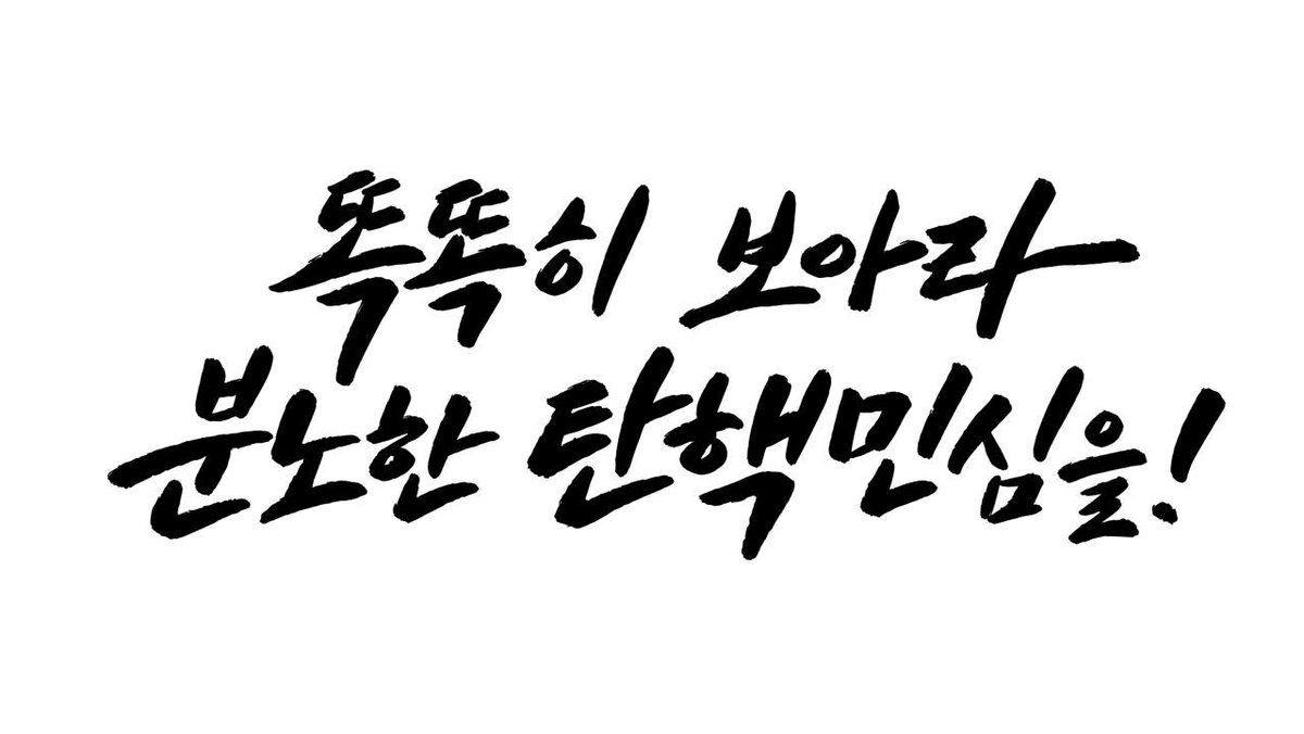 yoonjkyu's tweet photo. 우리 손으로 윤석열 탄핵! https://t.co/KMFXAvQCgM